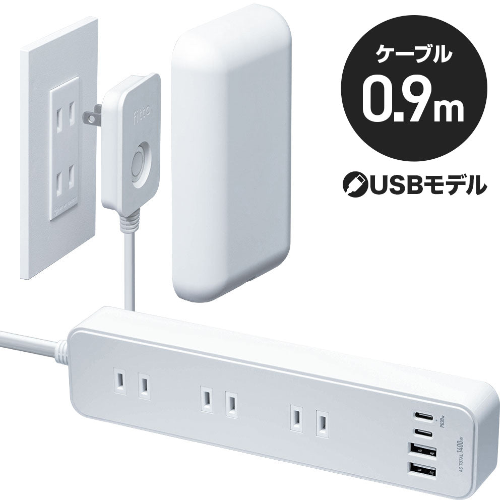 【SALE!! 15%OFF】USBモデル fitta コンセントカバーつき 電源タップ  3個口 USB-PD