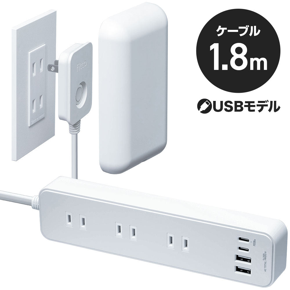 【SALE!! 15%OFF】USBモデル fitta コンセントカバーつき 電源タップ  3個口 USB-PD